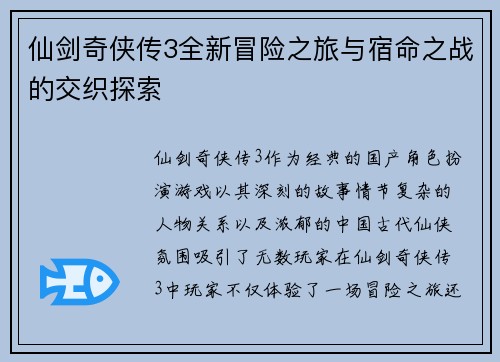 仙剑奇侠传3全新冒险之旅与宿命之战的交织探索