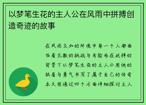以梦笔生花的主人公在风雨中拼搏创造奇迹的故事