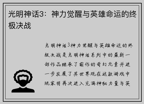 光明神话3：神力觉醒与英雄命运的终极决战