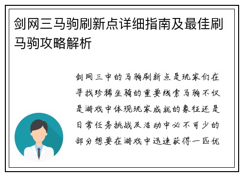 剑网三马驹刷新点详细指南及最佳刷马驹攻略解析