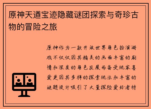 原神天遒宝迹隐藏谜团探索与奇珍古物的冒险之旅