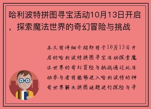 哈利波特拼图寻宝活动10月13日开启，探索魔法世界的奇幻冒险与挑战