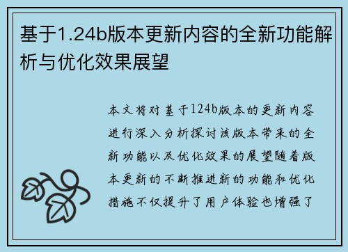 基于1.24b版本更新内容的全新功能解析与优化效果展望