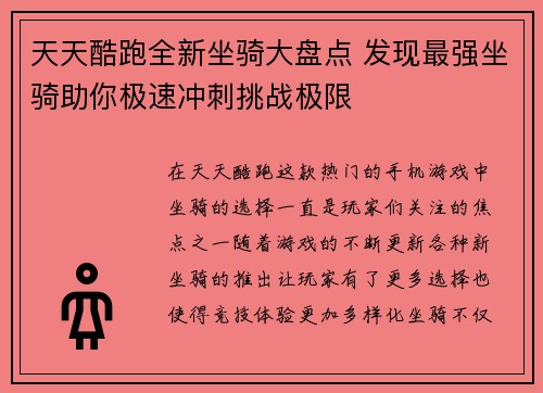 天天酷跑全新坐骑大盘点 发现最强坐骑助你极速冲刺挑战极限
