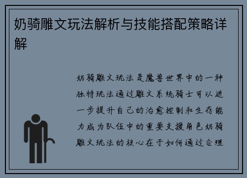 奶骑雕文玩法解析与技能搭配策略详解