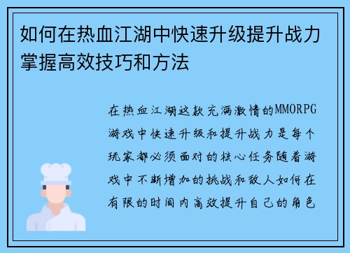 如何在热血江湖中快速升级提升战力掌握高效技巧和方法