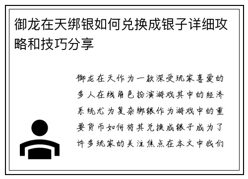 御龙在天绑银如何兑换成银子详细攻略和技巧分享