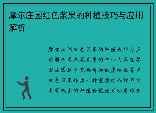摩尔庄园红色浆果的种植技巧与应用解析