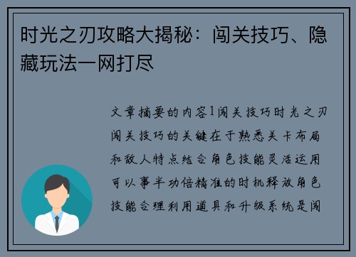 时光之刃攻略大揭秘：闯关技巧、隐藏玩法一网打尽