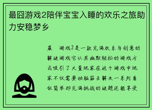 最囧游戏2陪伴宝宝入睡的欢乐之旅助力安稳梦乡