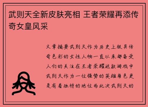 武则天全新皮肤亮相 王者荣耀再添传奇女皇风采