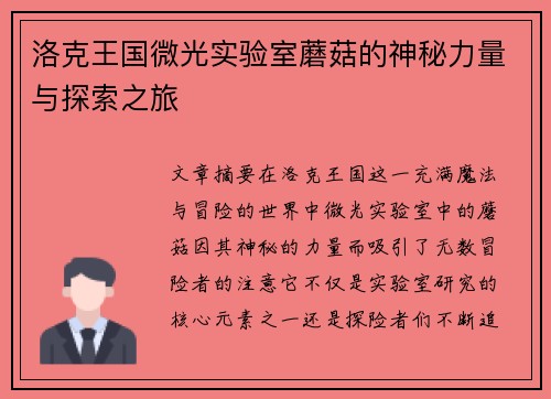洛克王国微光实验室蘑菇的神秘力量与探索之旅