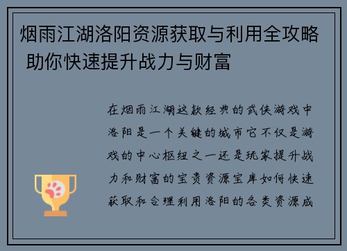 烟雨江湖洛阳资源获取与利用全攻略 助你快速提升战力与财富