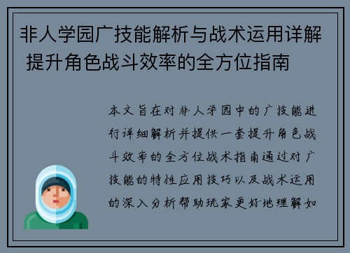 非人学园广技能解析与战术运用详解 提升角色战斗效率的全方位指南