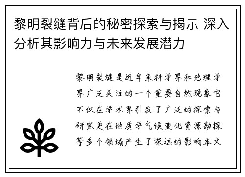 黎明裂缝背后的秘密探索与揭示 深入分析其影响力与未来发展潜力