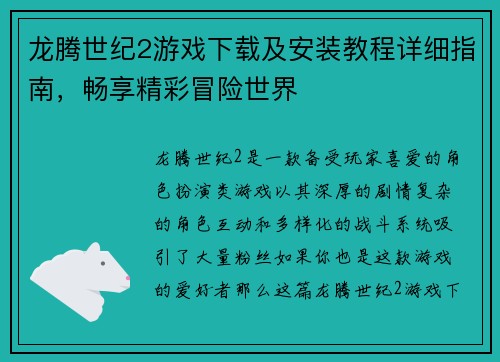 龙腾世纪2游戏下载及安装教程详细指南，畅享精彩冒险世界